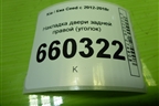 Накладка двери задней правой (уголок) (83921A2000) для Kia Ceed с 2012-2018г
