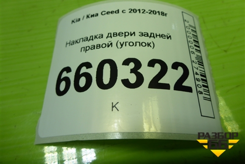 Накладка двери задней правой (уголок) (83921A2000) для Kia Ceed с 2012-2018г