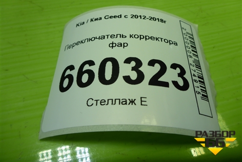 Переключатель корректора фар для Kia Ceed с 2012-2018г
