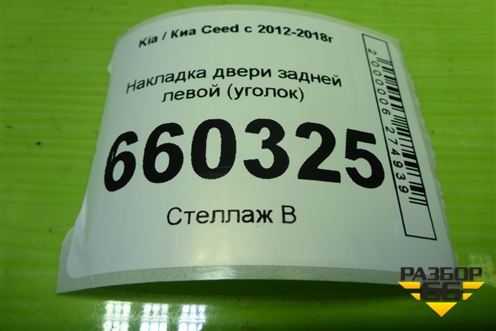 Накладка двери задней левой (уголок) (83830A2000) для Kia Ceed с 2012-2018г