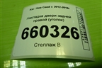 Накладка двери задней правой (уголок) (83840A2000) для Kia Ceed с 2012-2018г