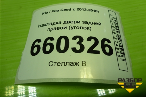 Накладка двери задней правой (уголок) (83840A2000) для Kia Ceed с 2012-2018г