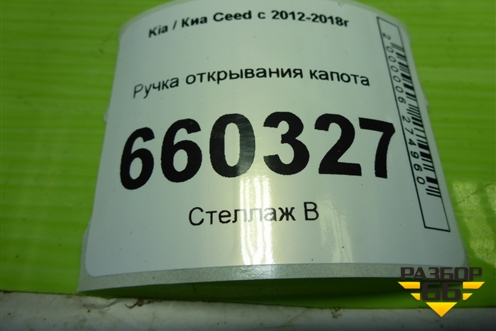 Ручка открывания капота для Kia Ceed с 2012-2018г