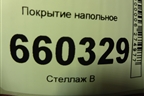 Покрытие напольное (84260A2000WK) для Kia Ceed с 2012-2018г