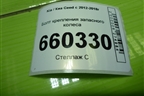 Болт крепления запасного колеса для Kia Ceed с 2012-2018г