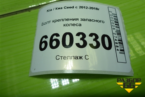 Болт крепления запасного колеса для Kia Ceed с 2012-2018г