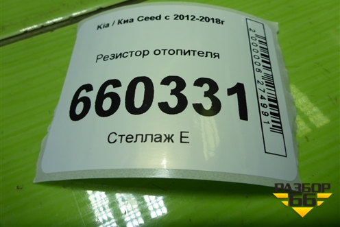 Резистор отопителя для Kia Ceed с 2012-2018г
