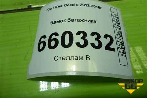 Замок багажника (ответная часть) для Kia Ceed с 2012-2018г (Сид 2)