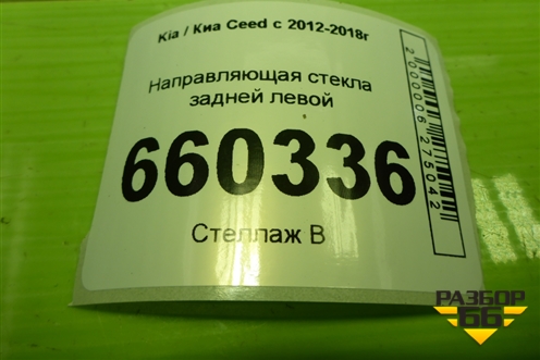 Направляющая стекла задняя левая (83535A2000) для Kia Ceed с 2012-2018г