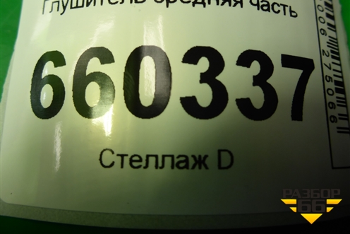 Глушитель средняя часть для Mitsubishi Lancer-9  с 2003-2008г