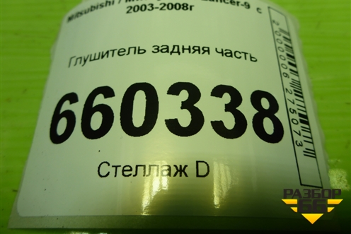 Глушитель задняя часть для Mitsubishi Lancer-9  с 2003-2008г