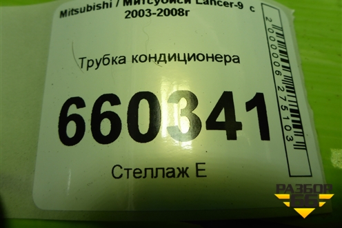 Трубка кондиционера для Mitsubishi Lancer-9  с 2003-2008г