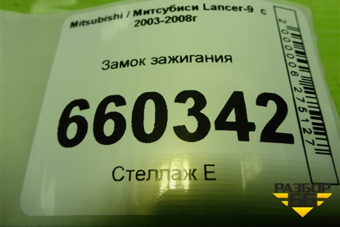 Замок зажигания для Mitsubishi Lancer-9  с 2003-2008г