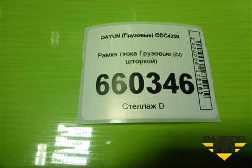 Рамка люка  (со шторкой) (572AAA00013 572MAA05000) для DAYUN  CGC4250