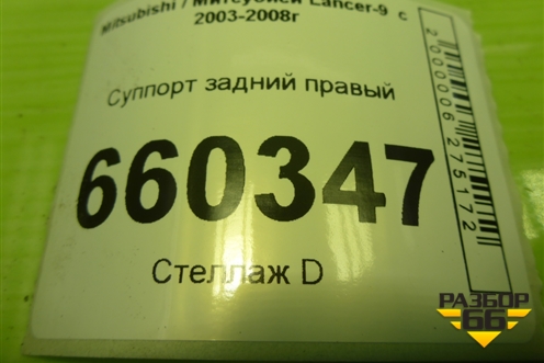 Суппорт задний правый для Mitsubishi Lancer-9  с 2003-2008г