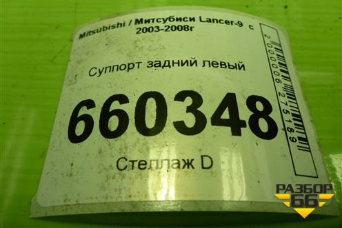 Суппорт задний левый для Mitsubishi Lancer-9  с 2003-2008г
