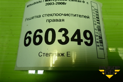 Решетка стеклоочистителей правая (MR533286) для Mitsubishi Lancer-9  с 2003-2008г