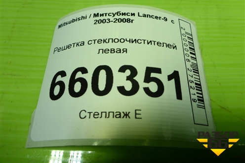 Решетка стеклоочистителей левая (MR533285) для Mitsubishi Lancer-9  с 2003-2008г