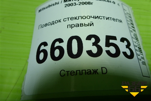 Поводок стеклоочистителя правый для Mitsubishi Lancer-9  с 2003-2008г