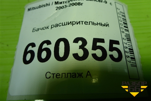 Бачок расширительный для Mitsubishi Lancer-9  с 2003-2008г