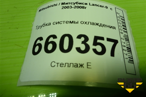 Трубка системы охлаждения для Mitsubishi Lancer-9  с 2003-2008г