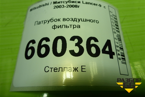 Патрубок воздушного фильтра (MR993311) для Mitsubishi Lancer-9  с 2003-2008г