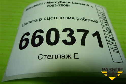 Цилиндр сцепления рабочий для Mitsubishi Lancer-9  с 2003-2008г
