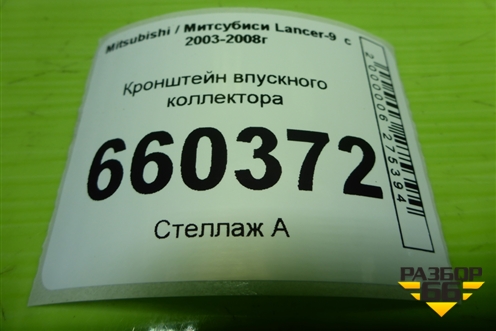 Кронштейн впускного коллектора для Mitsubishi Lancer-9  с 2003-2008г