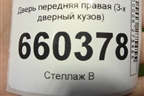 Дверь передняя правая (3-х дверный кузов) для Opel Corsa D с 2006-2014г