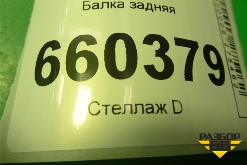 Балка задняя для Opel Corsa D с 2006-2014г