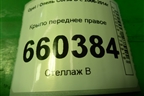 Крыло переднее правое для Opel Corsa D с 2006-2014г
