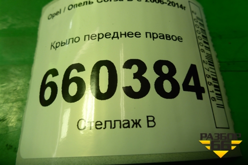 Крыло переднее правое для Opel Corsa D с 2006-2014г
