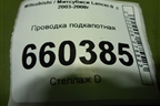 Проводка подкапотная для Mitsubishi Lancer-9  с 2003-2008г