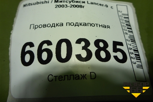 Проводка подкапотная для Mitsubishi Lancer-9  с 2003-2008г