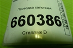 Проводка салонная для Mitsubishi Lancer-9  с 2003-2008г