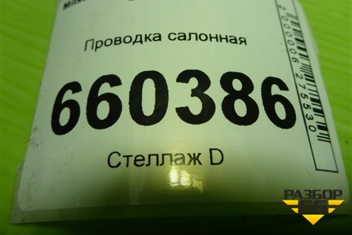 Проводка салонная для Mitsubishi Lancer-9  с 2003-2008г