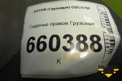 Сиденье правое для DAYUN  CGC4250