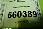 Бампер передний для Mitsubishi Lancer-9  с 2003-2008г