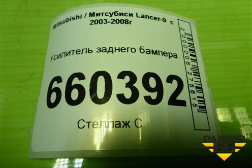 Усилитель заднего бампера для Mitsubishi Lancer-9  с 2003-2008г