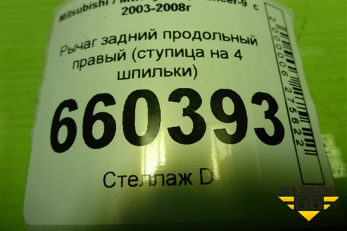 Рычаг задний продольный правый (ступица на 4 шпильки) для Mitsubishi Lancer-9  с 2003-2008г