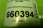Балка передняя продольная для Mitsubishi Lancer-9  с 2003-2008г