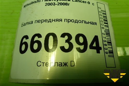 Балка передняя продольная для Mitsubishi Lancer-9  с 2003-2008г