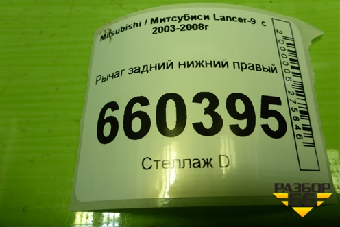 Рычаг задний нижний правый для Mitsubishi Lancer-9  с 2003-2008г
