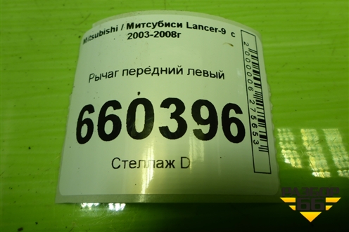 Рычаг передний левый для Mitsubishi Lancer-9  с 2003-2008г