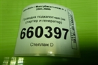 Проводка подкапотная (на стартер и генератор) для Mitsubishi Lancer-9  с 2003-2008г