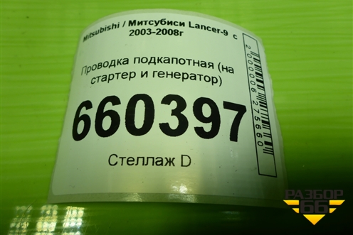Проводка подкапотная (на стартер и генератор) для Mitsubishi Lancer-9  с 2003-2008г