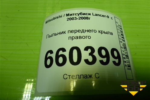 Пыльник переднего крыла правого для Mitsubishi Lancer-9  с 2003-2008г