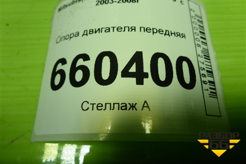 Опора двигателя передняя (дубликат) (ME1108) для Mitsubishi Lancer-9  с 2003-2008г