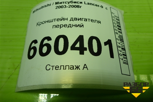 Кронштейн двигателя передний для Mitsubishi Lancer-9  с 2003-2008г