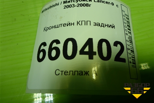 Кронштейн КПП задний для Mitsubishi Lancer-9  с 2003-2008г